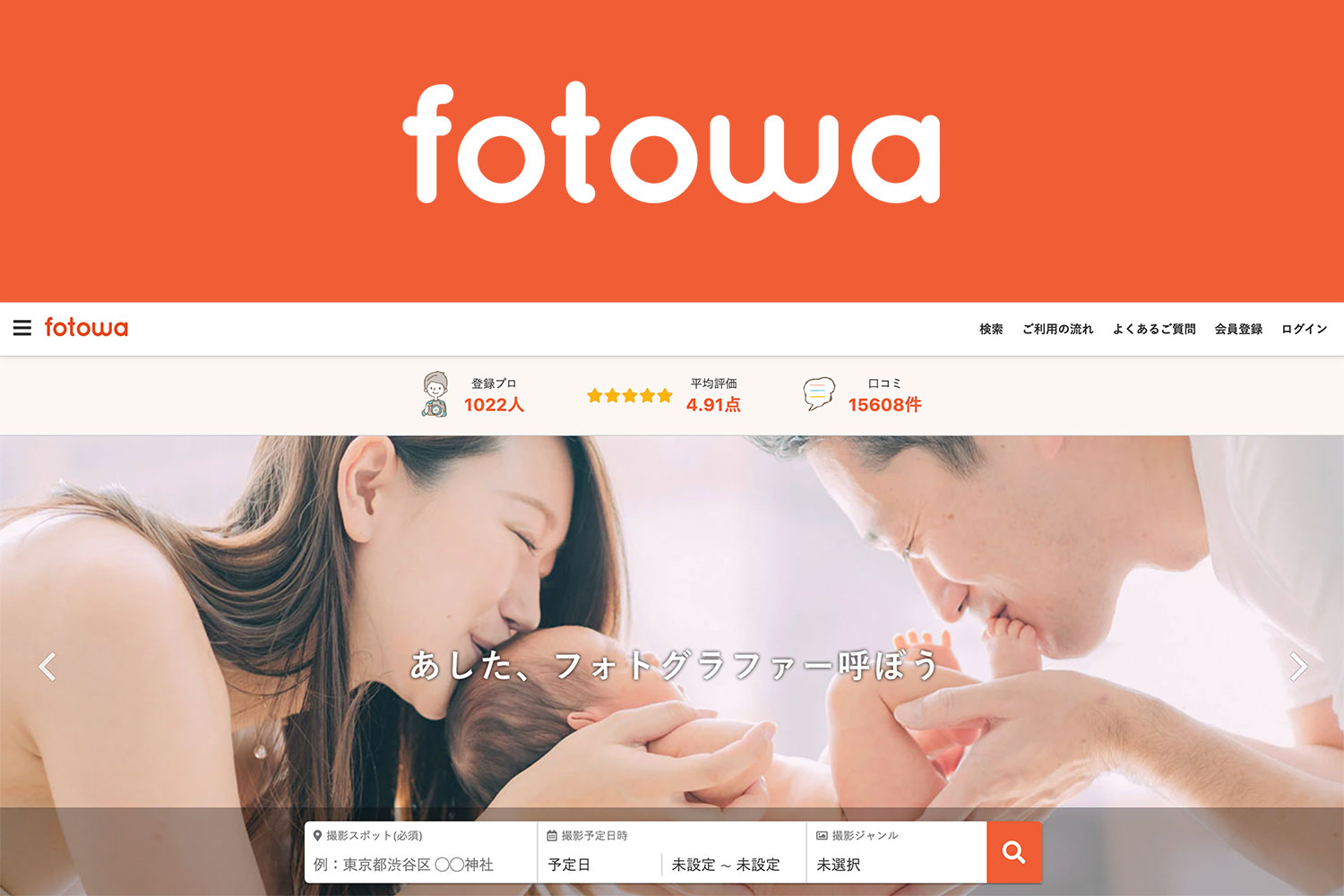 出張撮影サービス fotowa