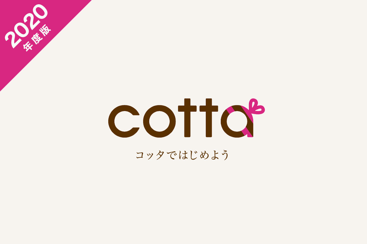 包装用品サービス cotta おすすめ