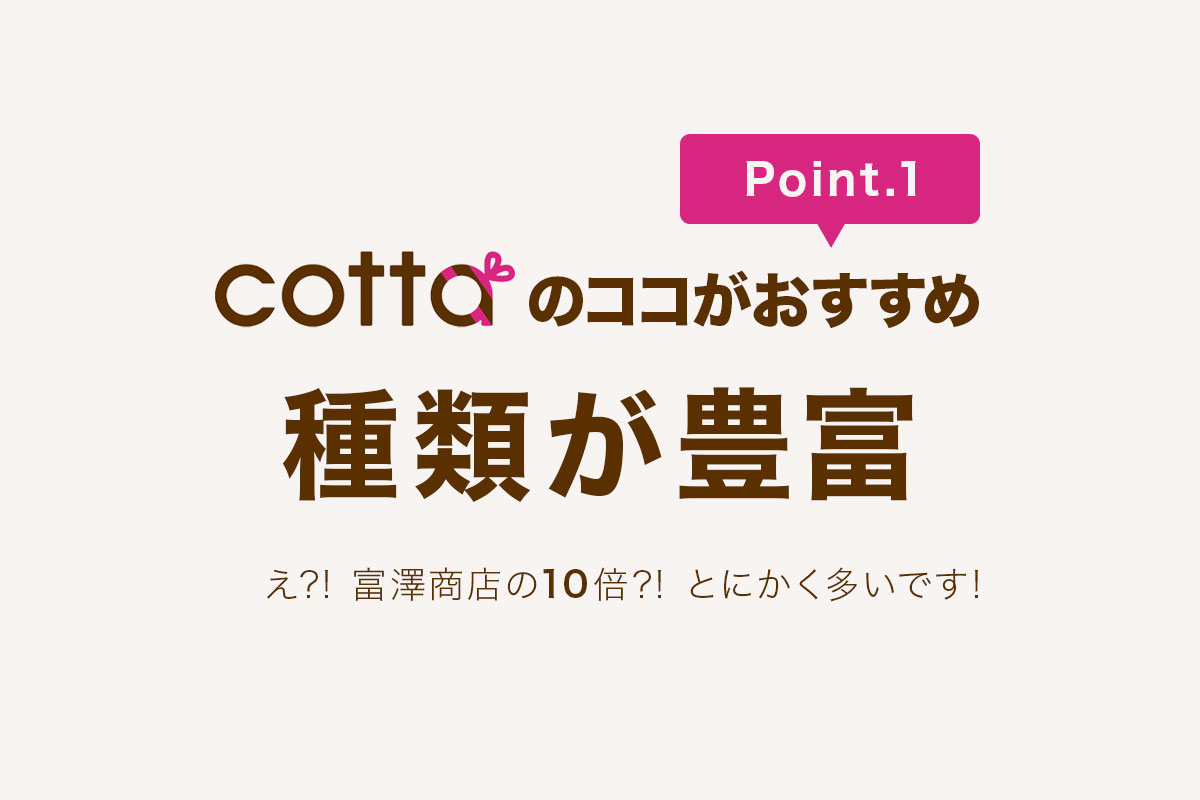 cotta コッタについて