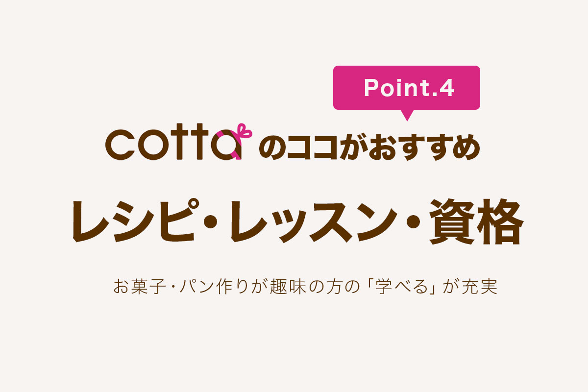 cotta コッタについて