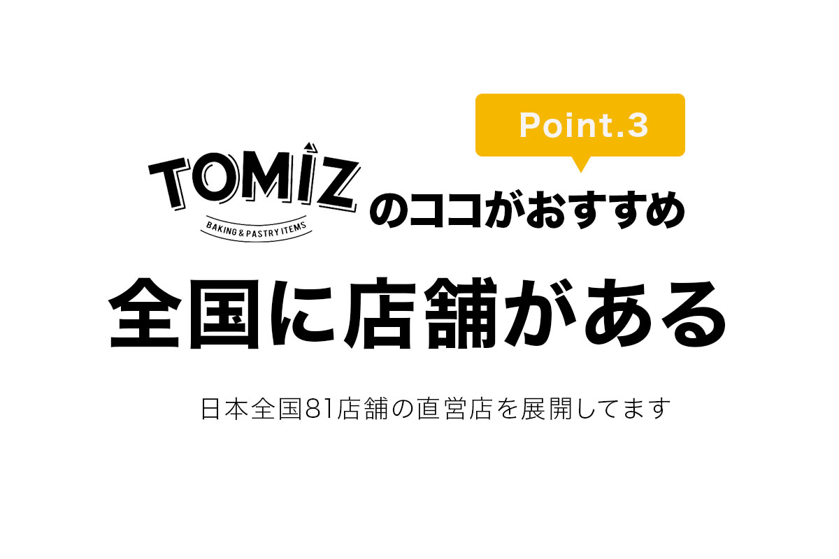 tomiz 富澤商店について