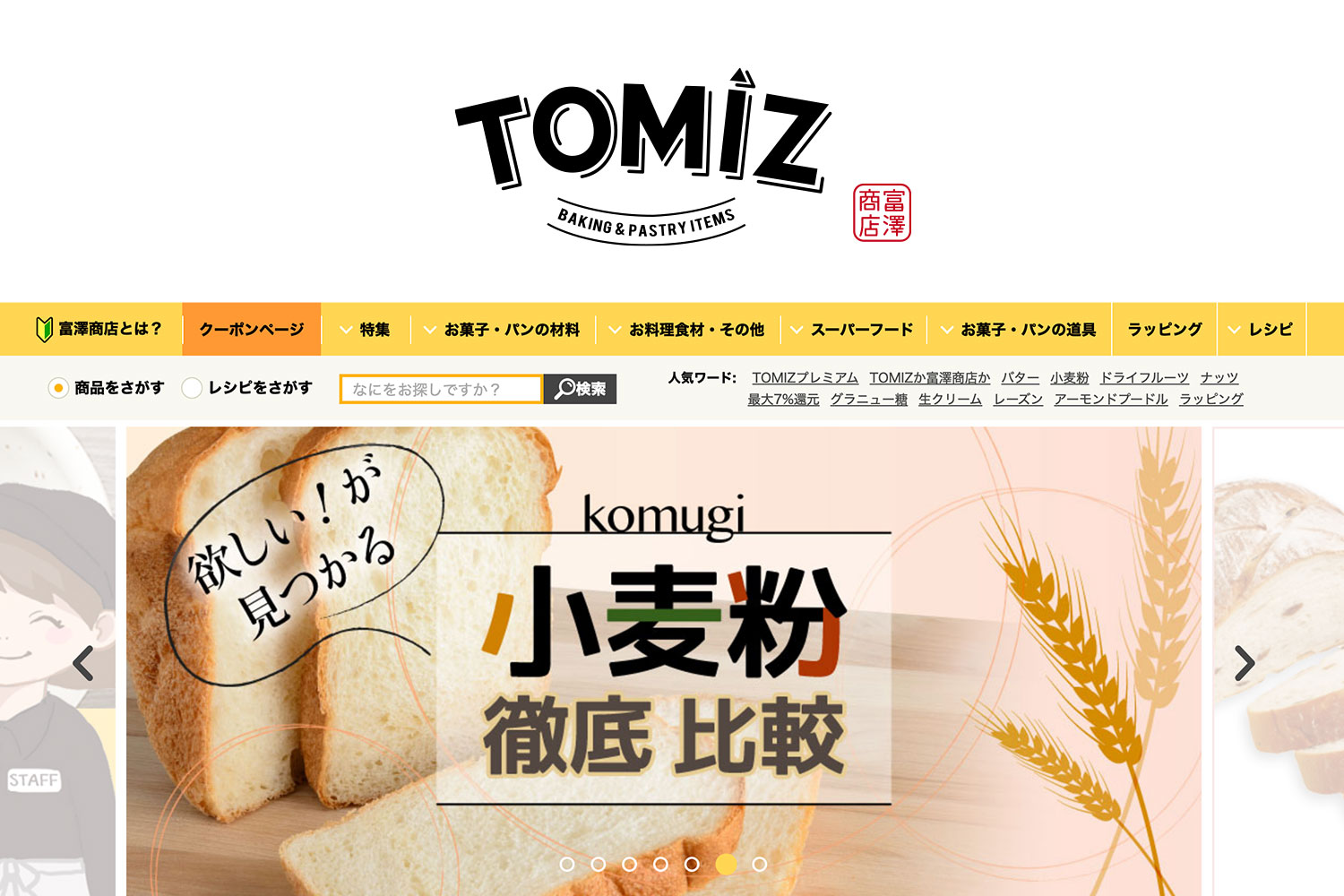 富澤商店　個人用