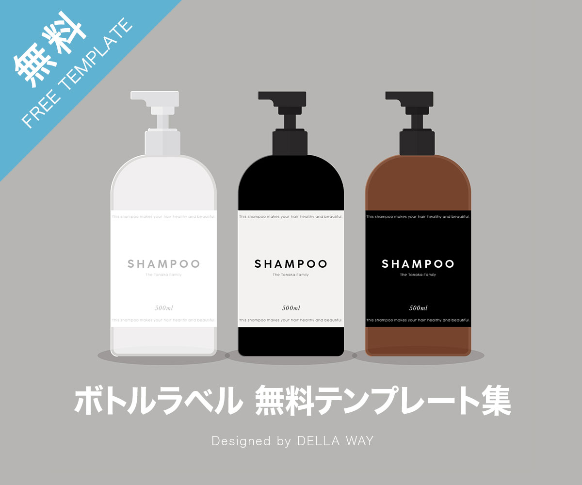 シャンプー ボトルラベル おしゃれ 無料テンプレート