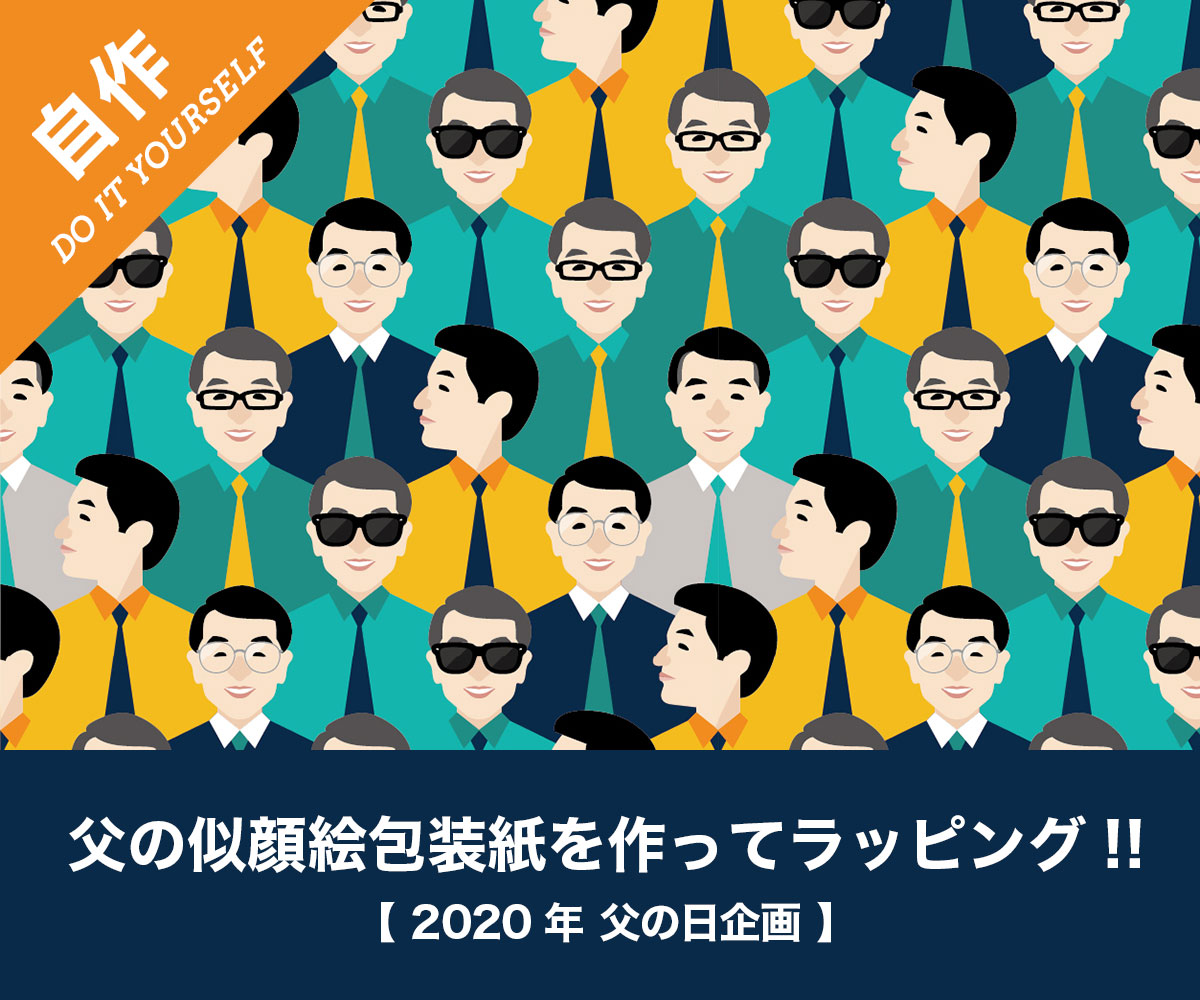 父の日 父の似顔絵柄の包装紙作ってラッピングしてみた おしゃれ 結婚式から店舗イベントまで おしゃれな素材やアイデア満載の手作り応援サイト