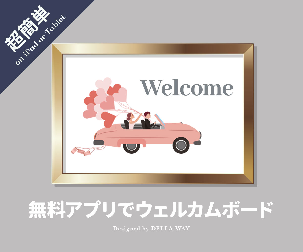 無料アプリで作るおしゃれなウェルカムボード Canva 結婚式 手作り Ipad 結婚式から店舗イベントまで おしゃれな素材やアイデア満載の手作り応援サイト