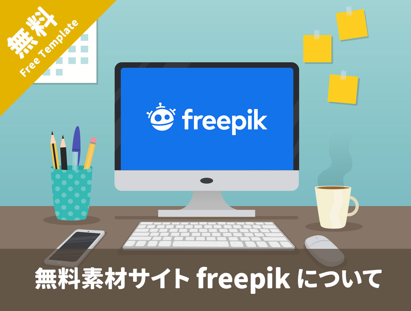 最新版 無料素材サイト Freepik の使い方まとめ 結婚式から店舗イベントまで おしゃれな素材やアイデア満載の手作り応援サイト