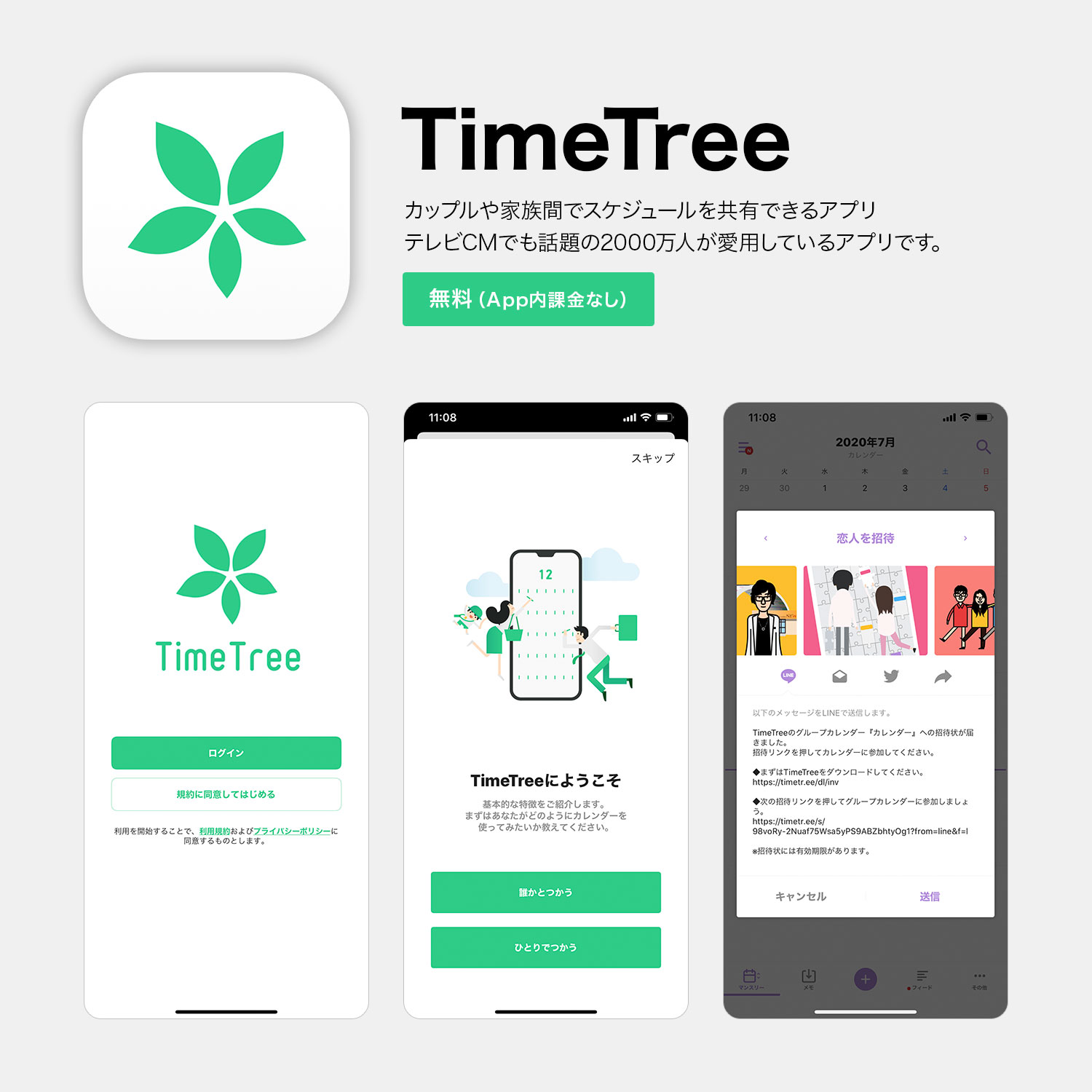 TimeTree（タイムツリー）アプリ