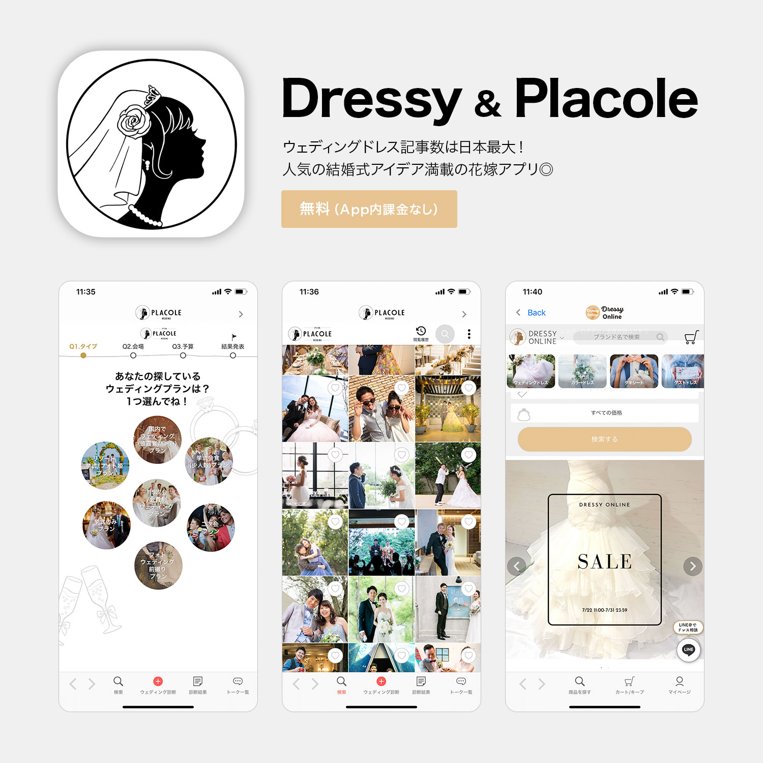 DRESSY & PLACOLEアプリ